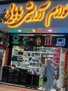 لوازم ارایشی بابایی شعبه ۳