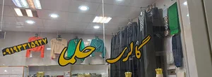 گالری حجاب حلما،فروش انواع چادر،شال،روسری و ملزومات حجاب.