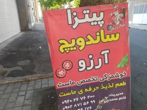 پیتزا ساندویچ آرزو 2