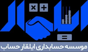 موسسه حسابداری ایلقار حساب آراز 2