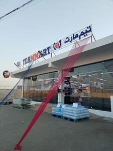تيم ماركت