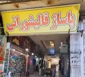 پاساژ قالیشورانی