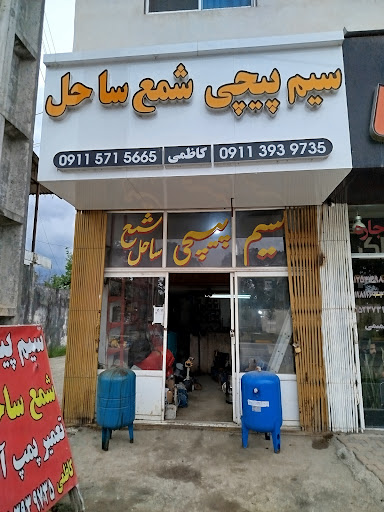 سیم پیچی شمع ساحل