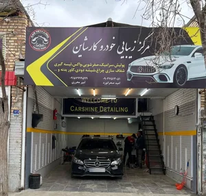 خدمات دیتیلینگ کارشاین