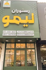 کته کبابی لیمو
