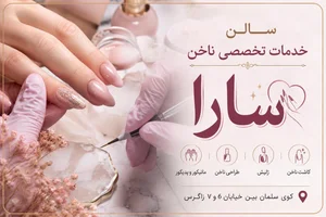 خدمات تخصصی ناخن سارا 2
