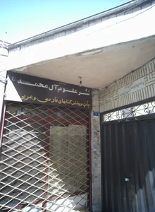 کتاب فروشی نشر علوم آل محمد 2