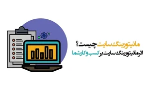 مانیتورینگ سایت چیست؟ | وبلاگ پویان آی تی