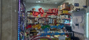 الکتریکی و کالای برق طوبی