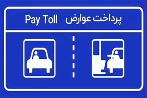 مهلت پرداخت عوارض آزادراهی تا چه زمانی است؟ | تجارت الکترونیک پارسیان