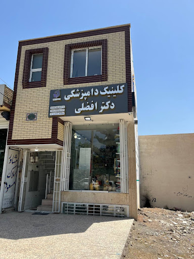 کلینیک دامپزشکی شبانه روزی دکترافضلی