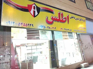 دکوراسیون داخلی اطلس