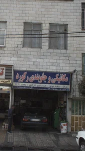 جلوبندی مکانیکی علی امروی (رکورد) 2