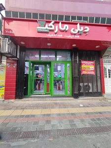 فروشگاه دیلی مارکت خیابان ملت کد 7055