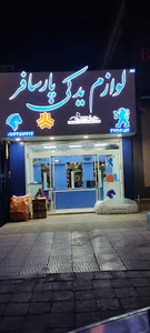 فروشگاه لوازم یدکی پــارســافــر