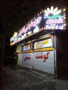 بروجرد سی متری