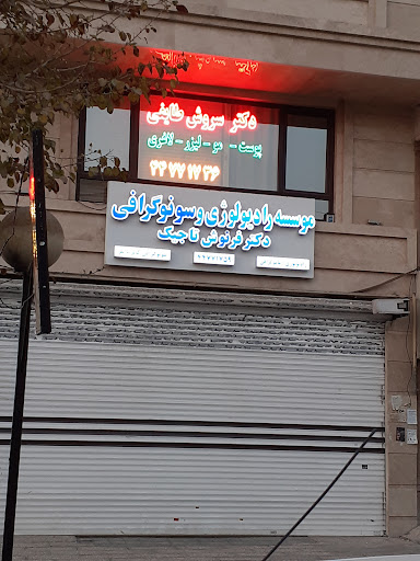 رادیولوژی و سونوگرافی دکتر فرنوش تاجیک