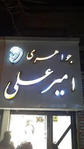 جواهری امیر علی