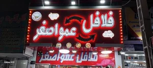 فلافل عمو اصغر