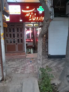 داروخانه وحدت