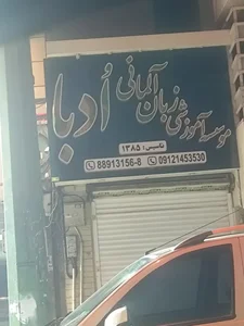 آموزشگاه زبان 2