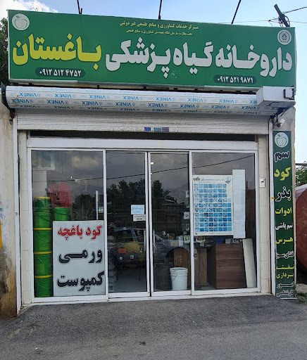 داروخانه گیاهپزشکی باغستان شعبه آبسرد