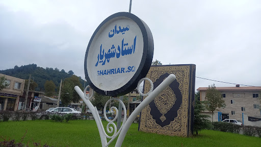 میدان استاد شهریار