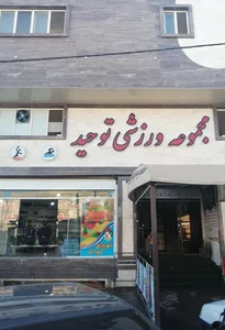 مجموعه ورزشی توحید