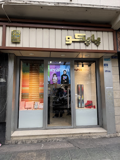 پاپكو