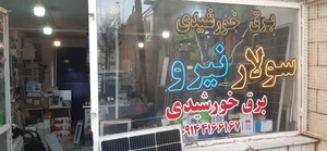 فروشگاه برق خورشیدی سولار نیرو کاظمی 2