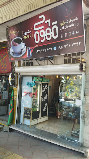 قهوه چی حاج محمدی