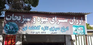سبزیجات کاظمیان