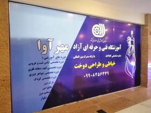 آموزشگاه خیاطی فنی و حرفه ای مهرآوا 2