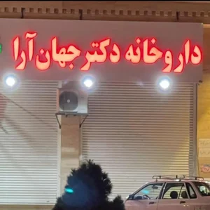 داروخانه دکتر جهان آرا 2