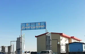 دانشگاه پیام نور بندرگز