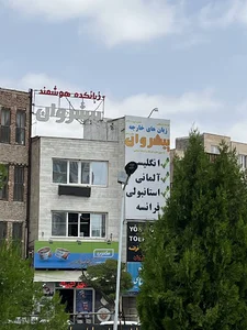 زبانکده هوشمند پیشروان