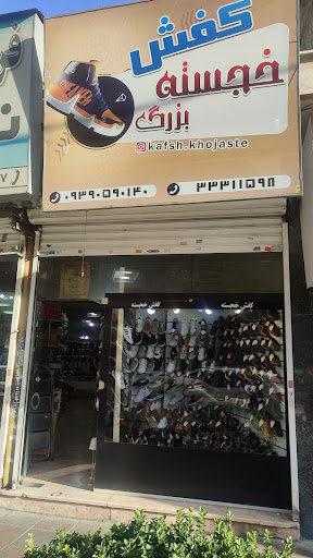 کفش خجسته