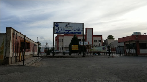 درمانگاه صاحب الزمان(عج) تامین اجتماعی