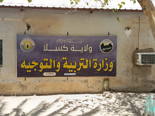وزارة التربية والتوجيه كسلا