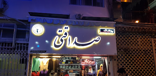 پوشاک صداقتی