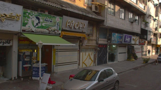 بستنی عایله
