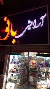 آرایشی بانو