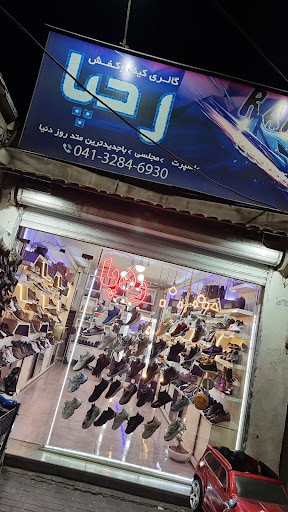 گالری کیف و کفش ردپا