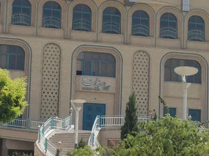 تالار دانشگاه علوم پزشکی اصفهان 2