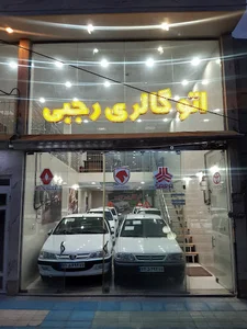 نمایشگاه اتومبیل رجبی