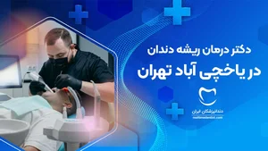 دکتر سمانه مرادی - جراح و متخصص درمان ریشه