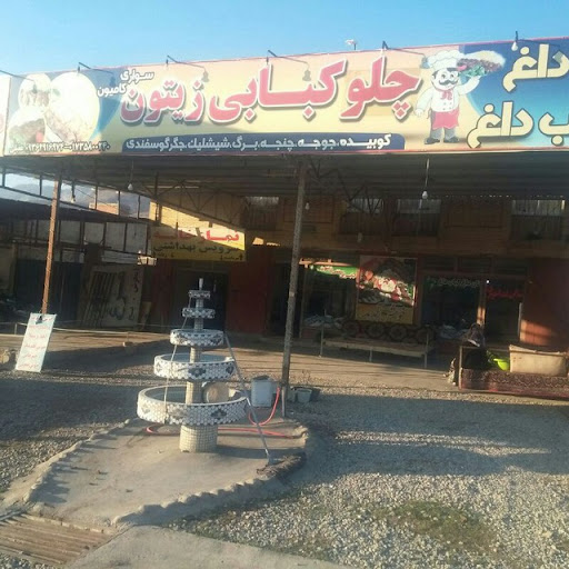 چلوکبابی زیتون
