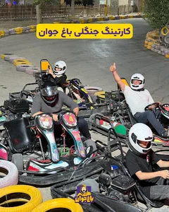 کارتینگ جنگلی باغ جوان | بزرگترین پیست کارتینگ اصفهان