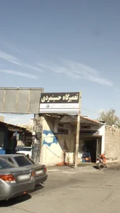 تعمیرگاه حسین مردی 2