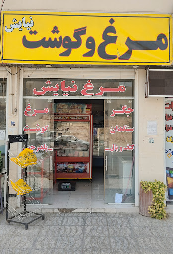مرغ و گوشت نیایش | Niayesh Chicken and meat shop